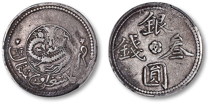泓盛2025年春季拍卖会 机制币 金银锭 1911年新疆银圆叁钱银币一枚，原味老包浆，品种少见，PCGS VF30（88686517）Lot167～182海上旧梦·同一上海老户旧藏（四）