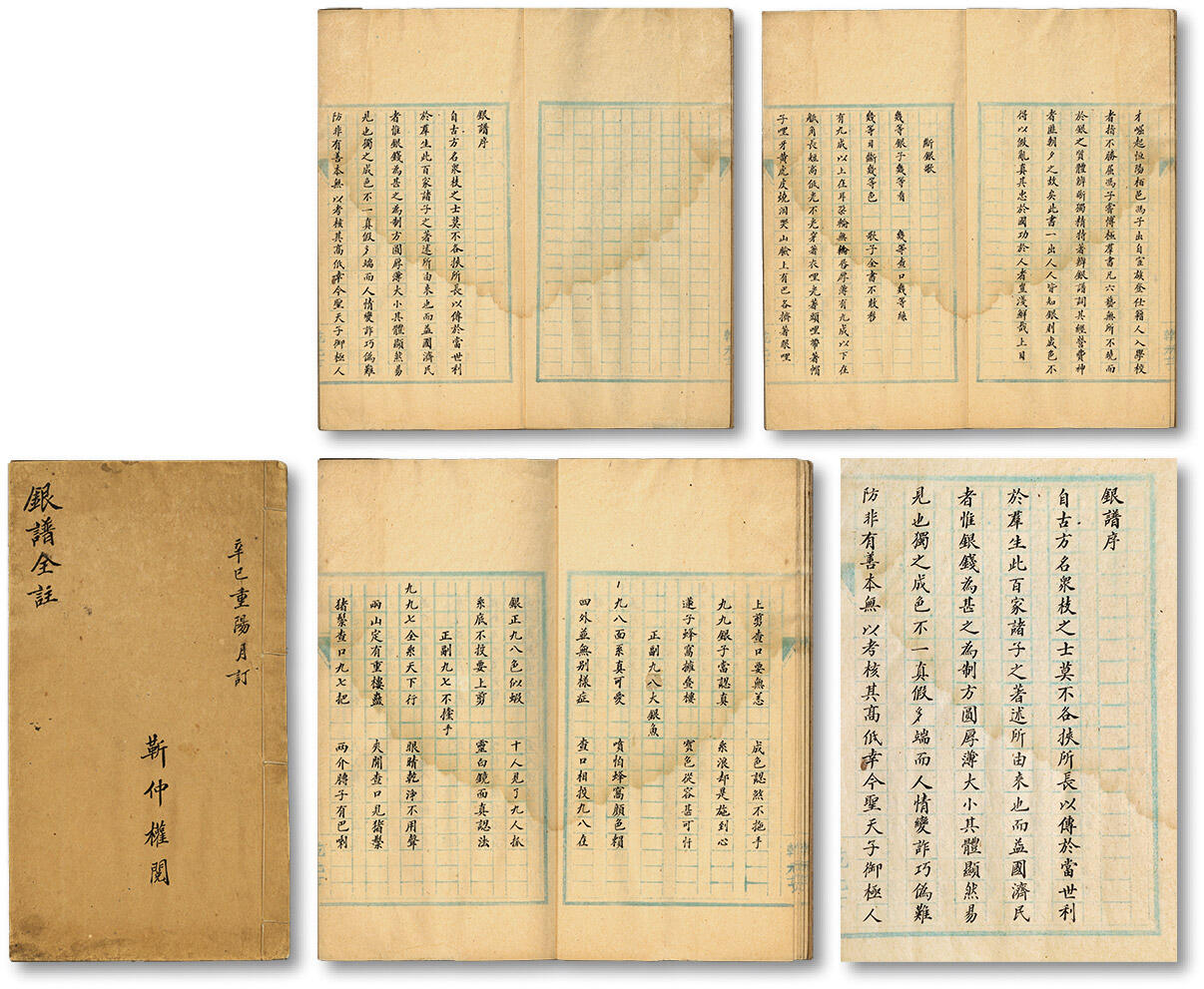 泓盛2025年春季拍卖会 机制币 金银锭 清末民初《银谱全注》一册，是书墨笔书于蓝格纸，封面题“银谱全注·辛巳重阳订·靳仲权”，开篇银谱序称此本为桓阳栢邑冯子所作，其“于银文质体辨晰独精，特著辨银谱词”，册内收断银歌，辨查口歌等辨银技巧，全册毛笔书法工整文隽，当属当时专业人士拱壁之作，保存完好，九成新