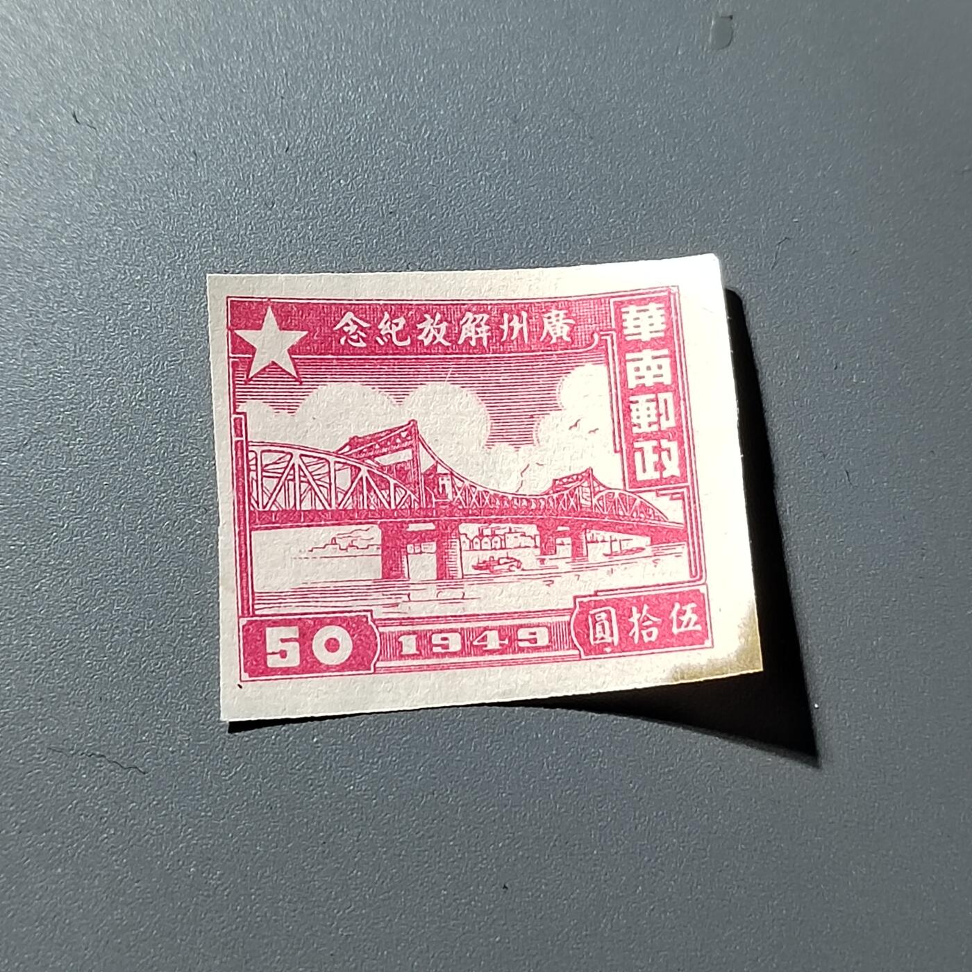 PCAI钱币16-323 二元邮票小专场 广州解放