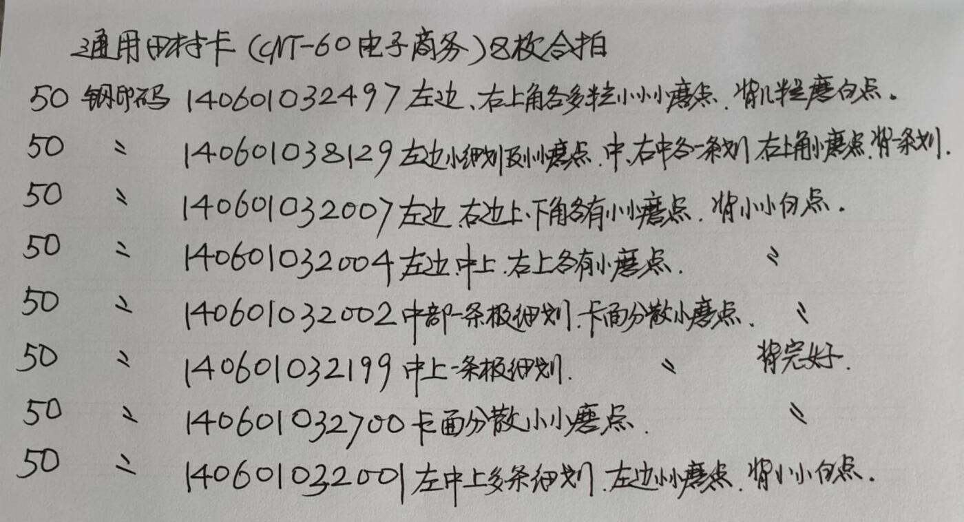 公藏第42期裸卡拍卖 通用田村卡（CNT-60  电子商务）8枚合拍，品相与钢印码见描述。