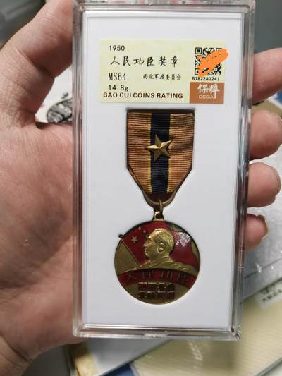 五军都督四月初夏场（无佣金） - 1950年西北人民功臣奖章，评级64高分密封盒，好品原挂原布原别针原金星，颁发条件苛刻
