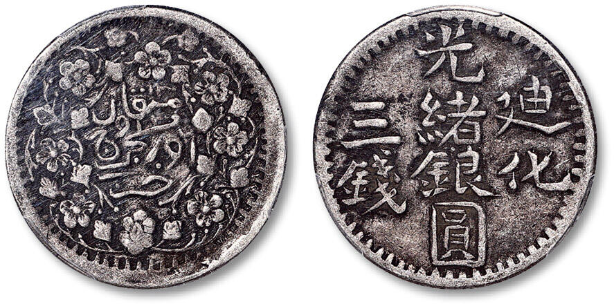 泓盛2025年春季拍卖会 机制币 金银锭 1904年迪化光绪银圆三钱一枚，原味包浆，PCGS XF40（37453419）