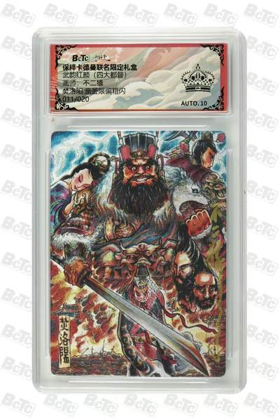 小二郎卡牌驿站 第8期   16号周三21点截拍（持续收拍中）【大量首签，精品签名，A4大卡不要错过~】 - 【黑冠亲签，限编，编号11，极品不二猿作品，此次卡王】保粹·卡德曼-四大都督系列-焚洛阳-亲签-限编-粗闪