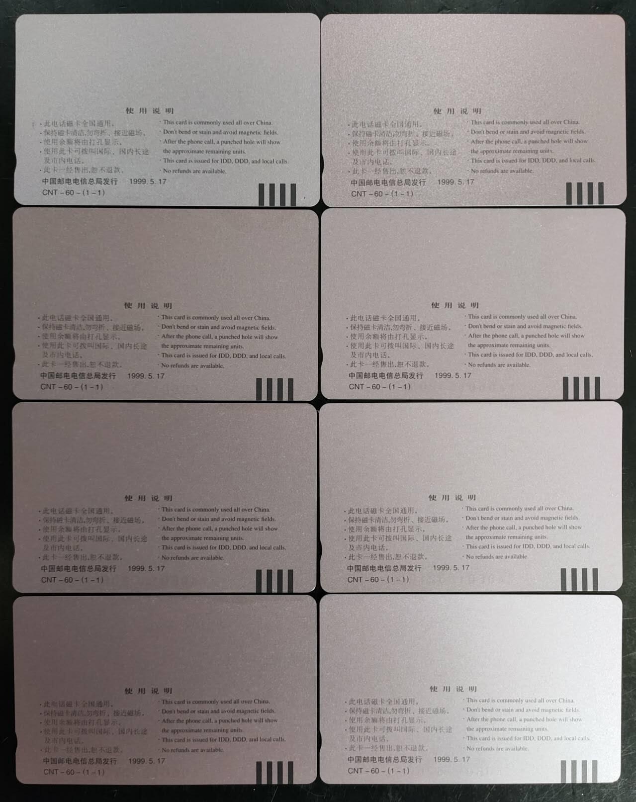 公藏第42期裸卡拍卖 通用田村卡（CNT-60  电子商务）8枚合拍，品相与钢印码见描述。