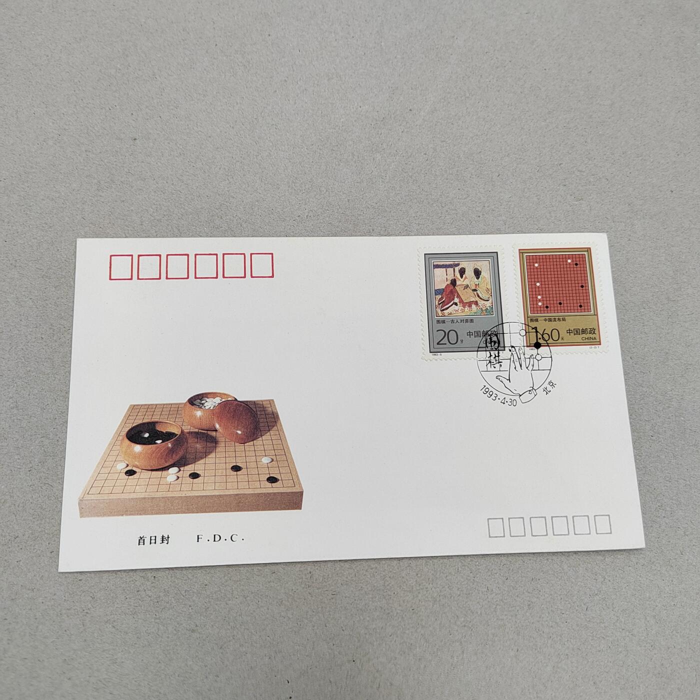 PCAI钱币17-325  首日封小专场 围棋