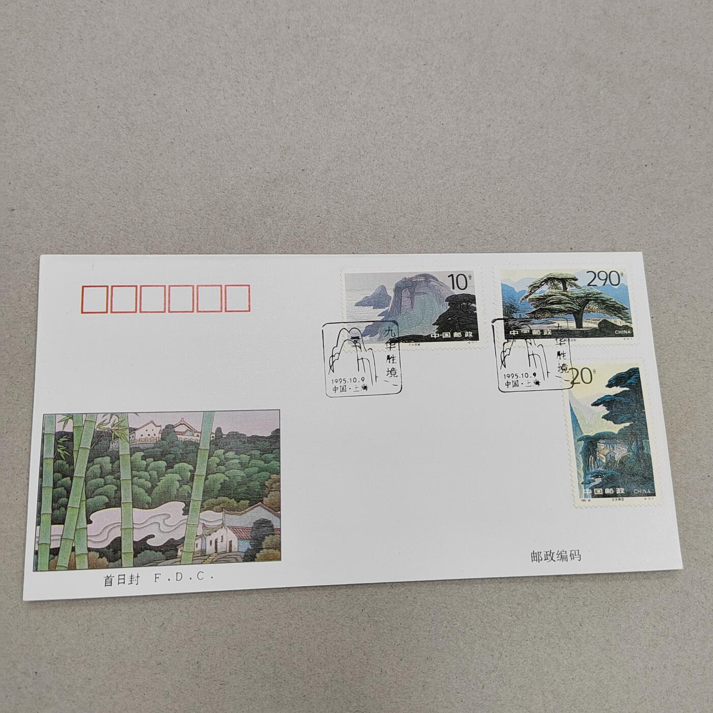 PCAI钱币17-325  首日封小专场 九华山