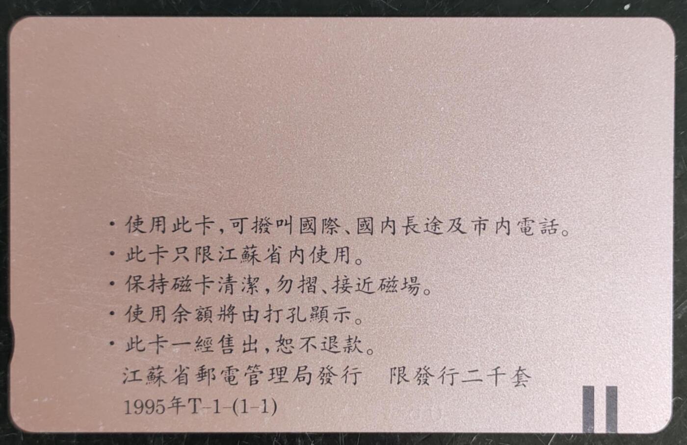 公藏第42期裸卡拍卖 江苏田村卡（熊猫）一全10元钢印码：063200411976，卡面上部，左中，中部划痕较多.右下角几条细划。背细划。
