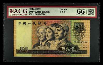 1990年伍拾圆FY冠金星绿波荧光，9050又称纸币中的软黄金，爱藏严评66E，三星无斑，号码全程无7，按图发货！ - 1990年伍拾圆FY冠金星绿波荧光，9050又称纸币中的软黄金，爱藏严评66E，三星无斑，号码全程无7，按图发货！