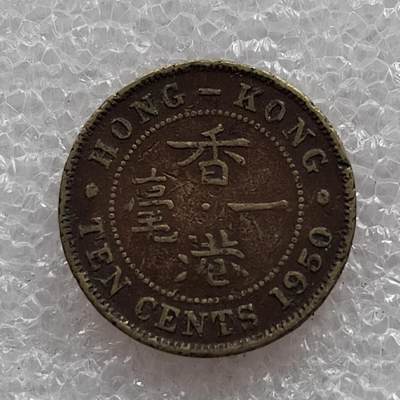 🎉聚泉汇友阁🎉散币第7场 无佣金 0元起拍 可预留 - 香港1950年1毫