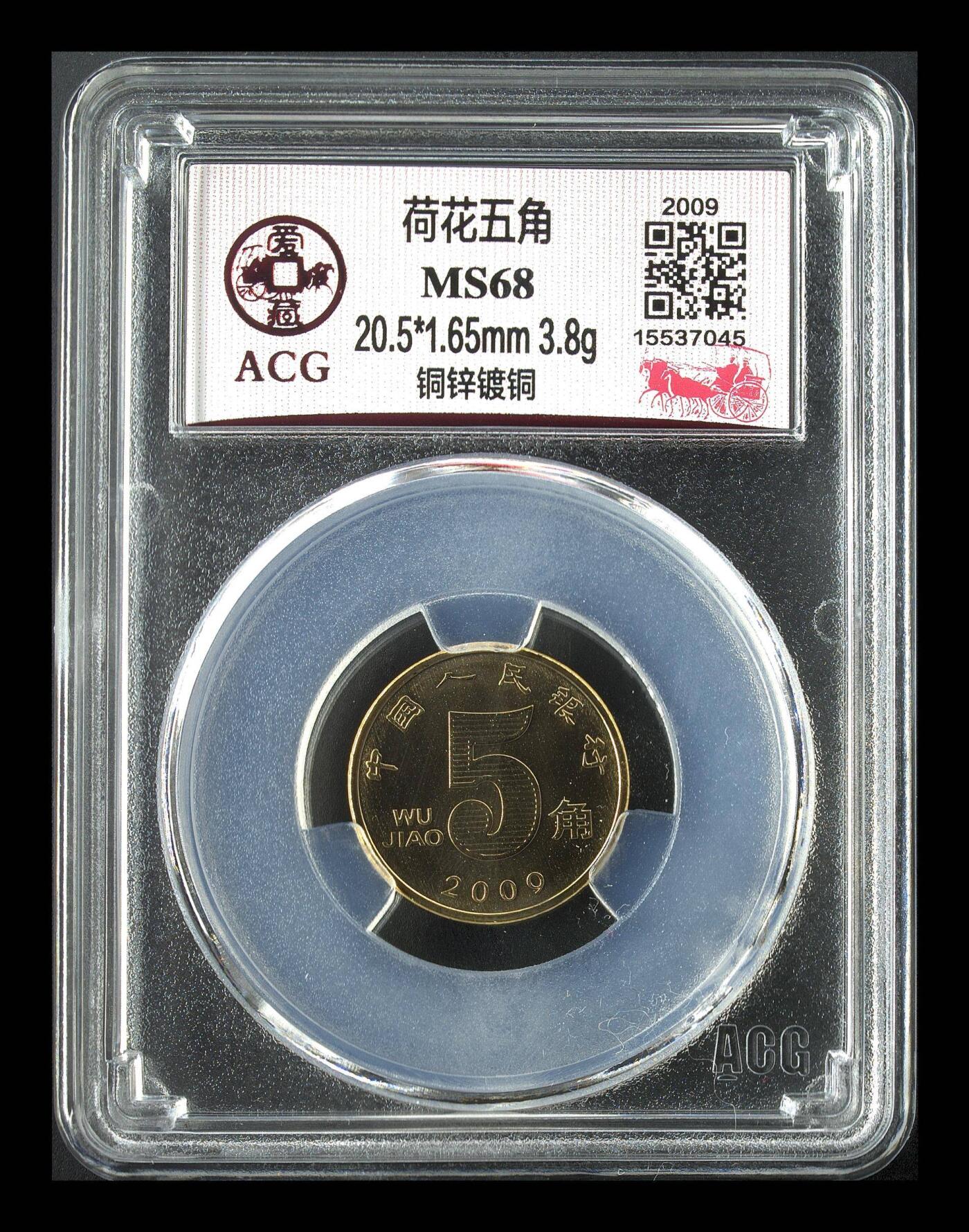 超越收藏第11场【硬币银元专场】无押金场 2009年荷花五角 MS68