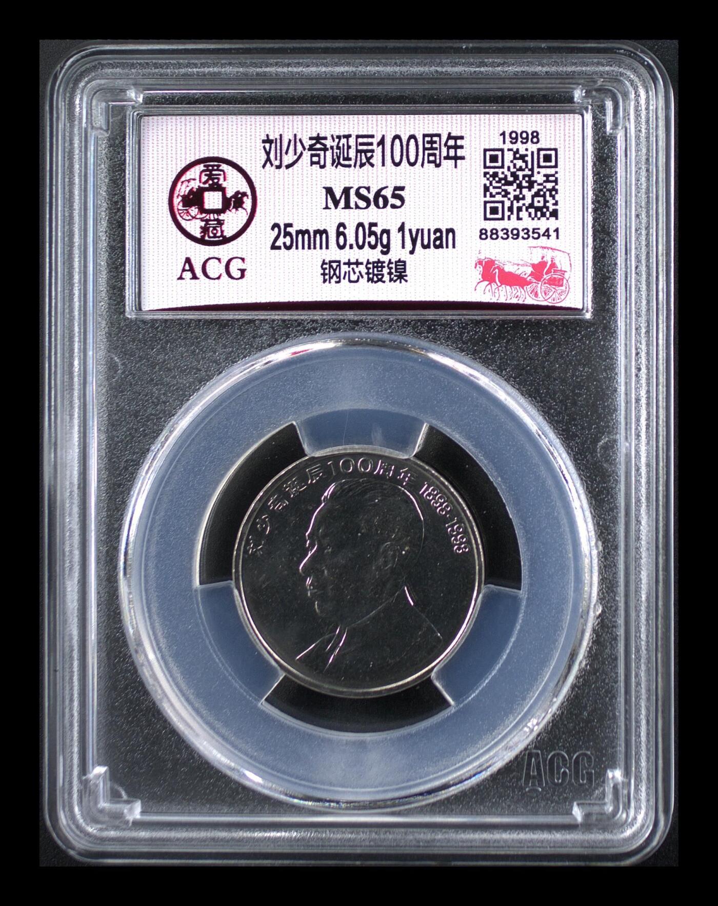 超越收藏第11场【硬币银元专场】无押金场 1998年刘少奇诞辰100周年 MS65
