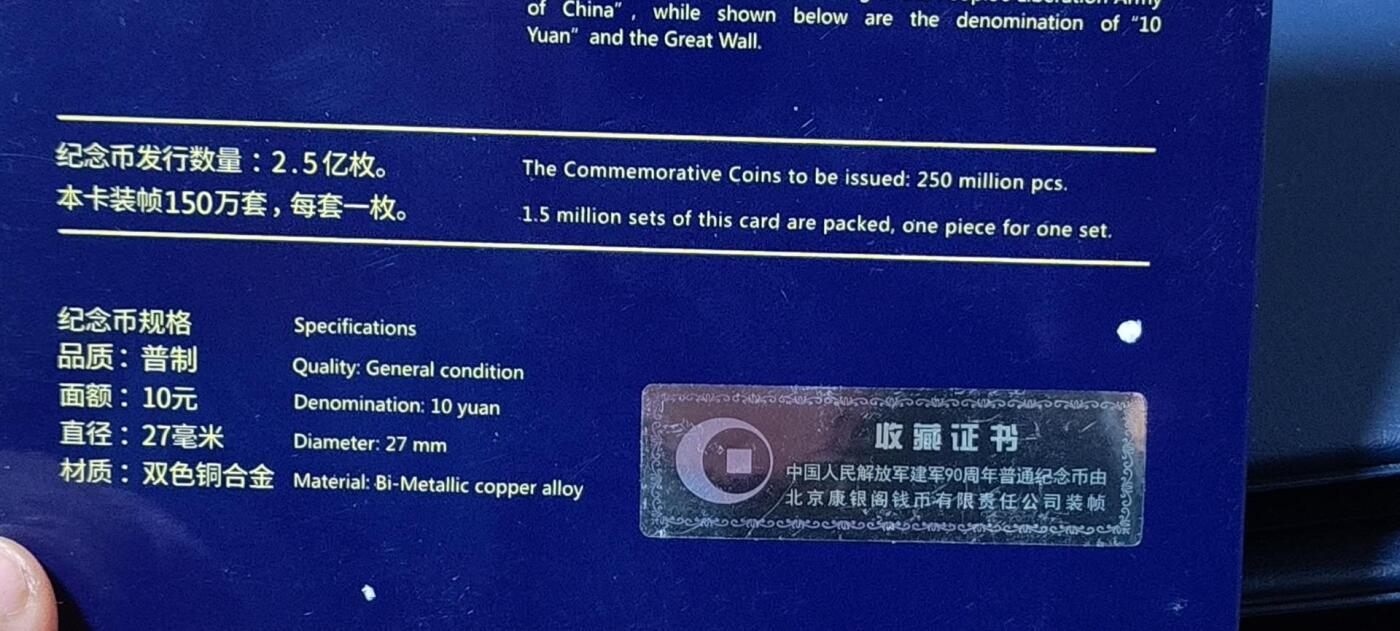 周五拍场   各种藏品 中国人民解放军建军90周年纪念币，装帧币，北京康银阁装帧！