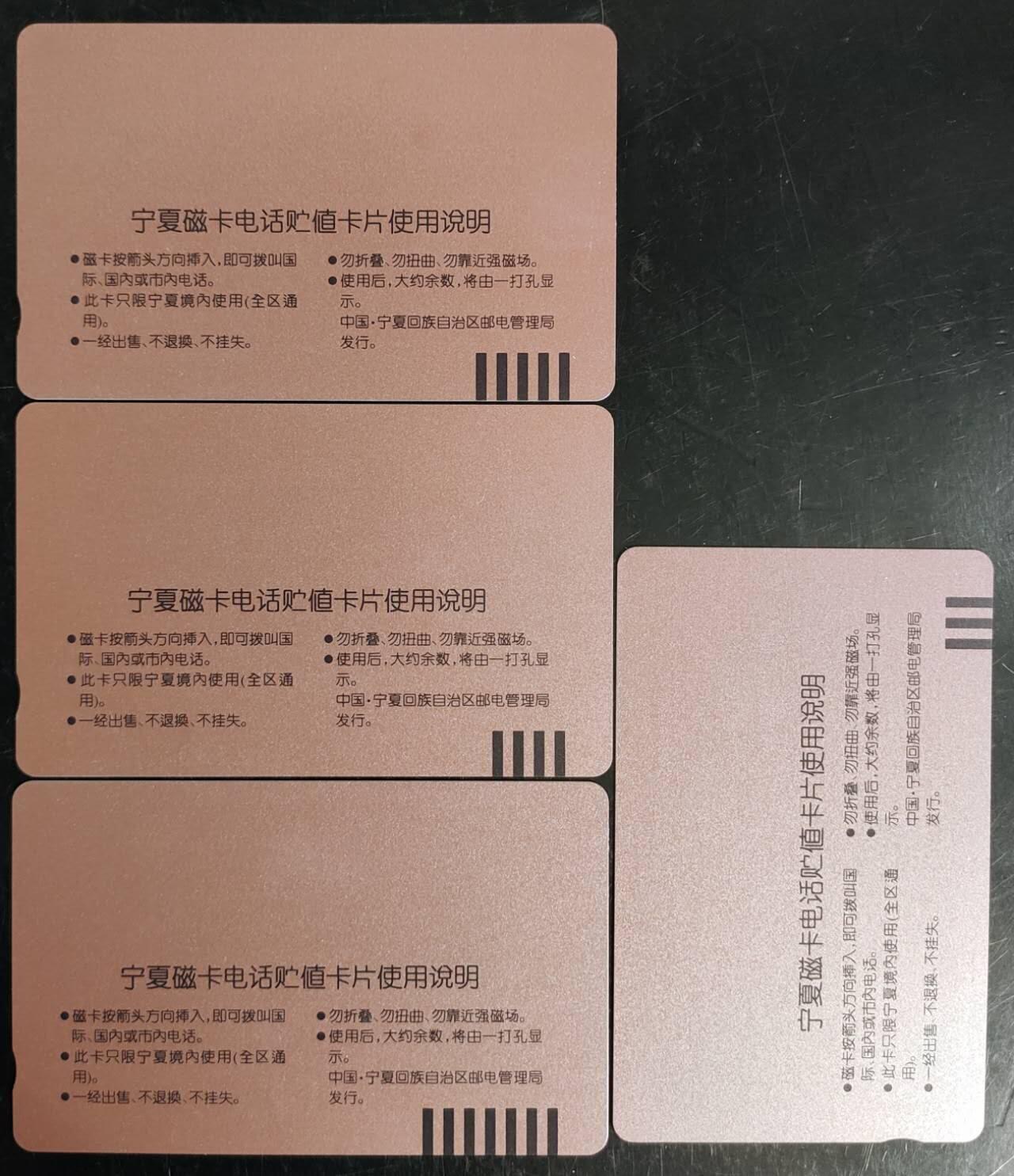公藏第42期裸卡拍卖 宁夏田村卡（银川号码升七位）4全，品相钢印码见描述。