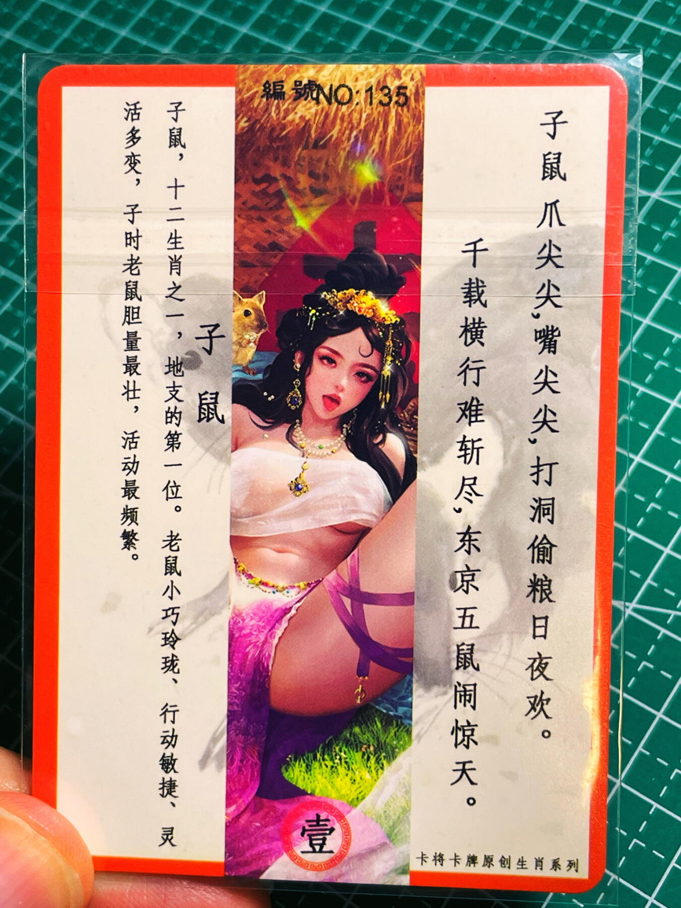 显眼宝 第10期 个人收藏拍卖哦 【编号135】 卡将卡牌 生肖鼠 金彩卡一张