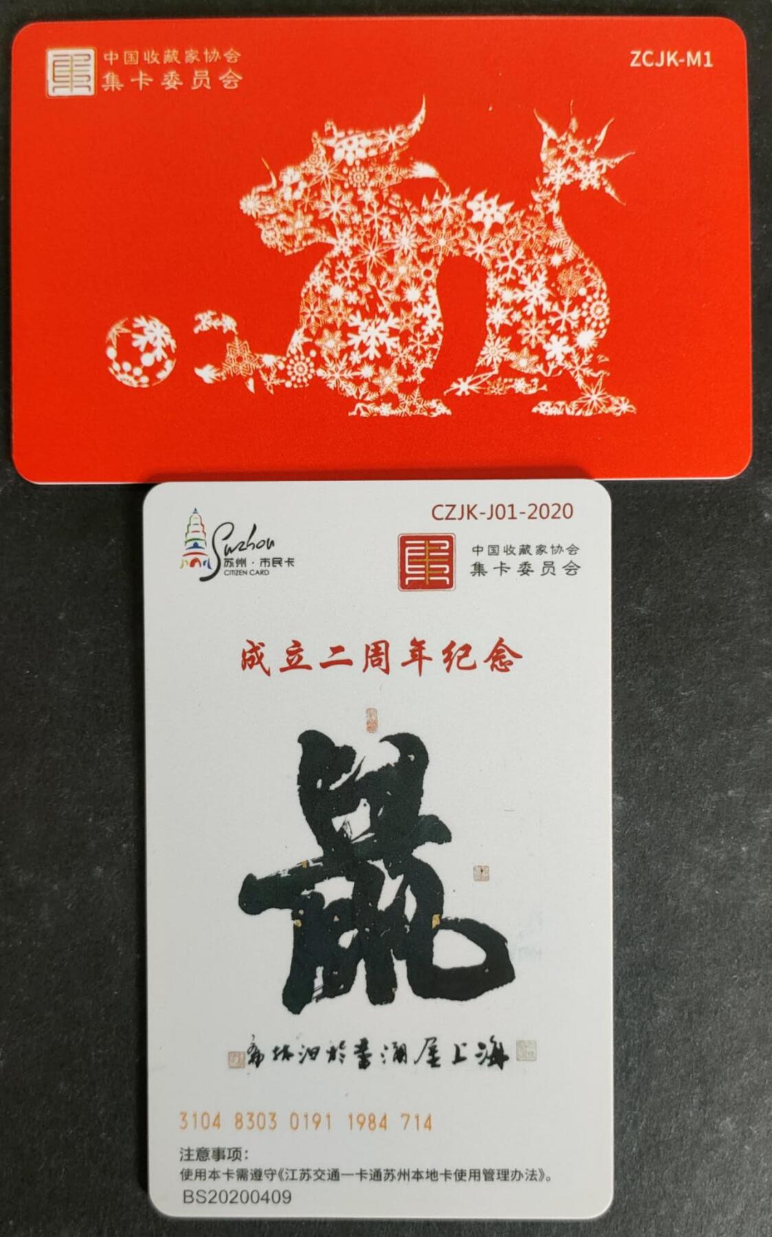 公藏第42期裸卡拍卖 交通联合卡（生肖龙，生肖鼠）2枚合拍，品好。