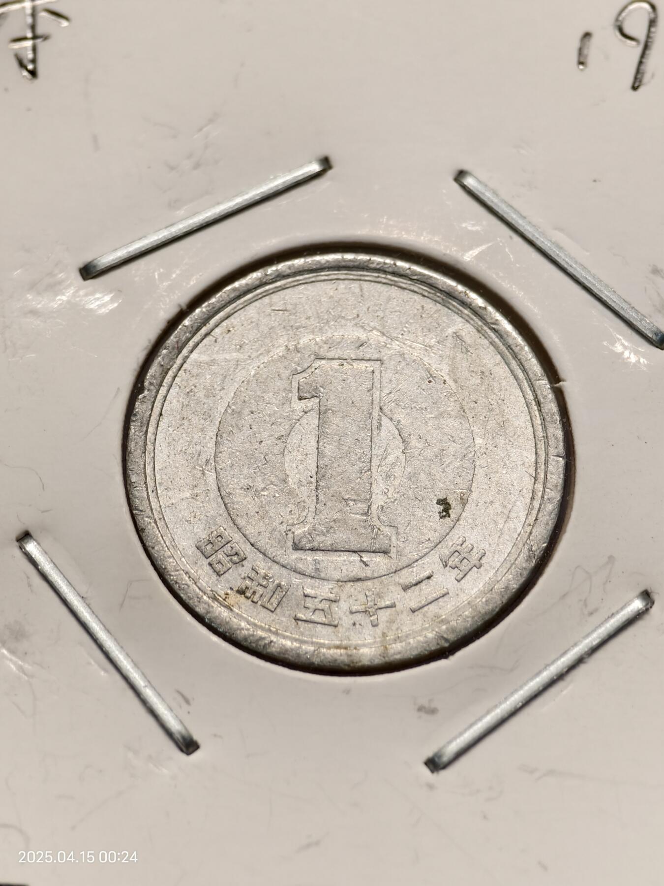 思丞收藏新店开张　散币第10场 0元起拍 可预留 无佣金 日本1977