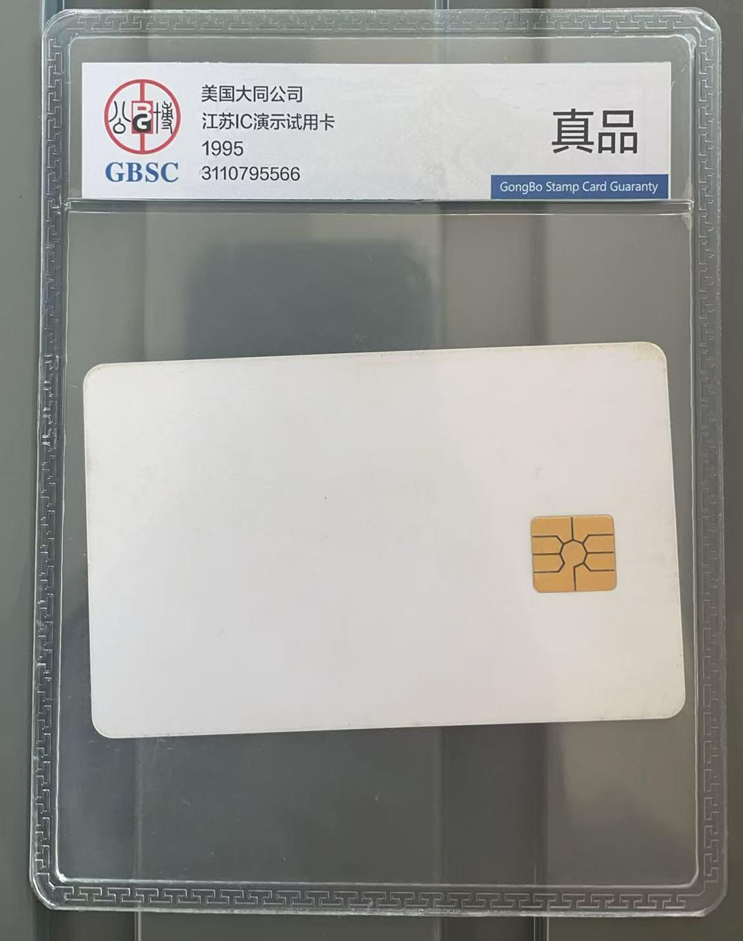 《卡拍》第326期拍卖4月19日晚22：10时延时截拍 江苏IC演示试用卡《美国大同公司白卡》一全旧卡，公博封装真品。正反面及芯片均有明显过机和流通痕迹