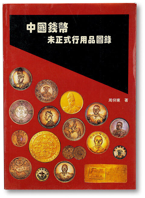 泓盛2025年春季拍卖会 机制币 金银锭 1997年周仰东著《中国钱币未正式行用品图录》一册，学苑出版社出版，全书共154页，收录众多试铸样币、纪念币、臆造币品种，图文并茂，是早期机制币研究与收藏的宝贵参考书籍，九成新
