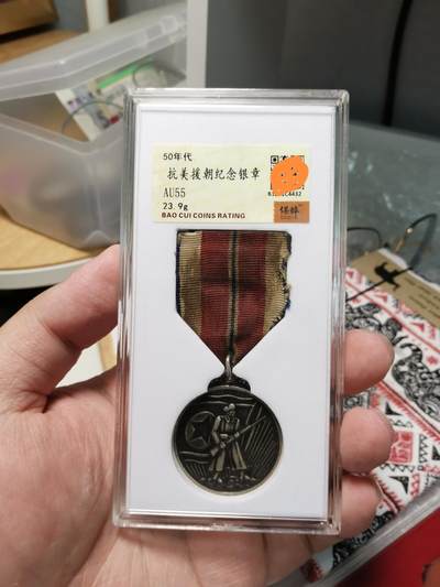 五军都督四月初夏场（无佣金） - 抗美援朝志愿军版军功奖章，评级密封盒装，发给中国志愿军，章头为纯银制，挂布原装，白钢或白铜挂，扫码可验真伪，朝鲜军为镀银一般