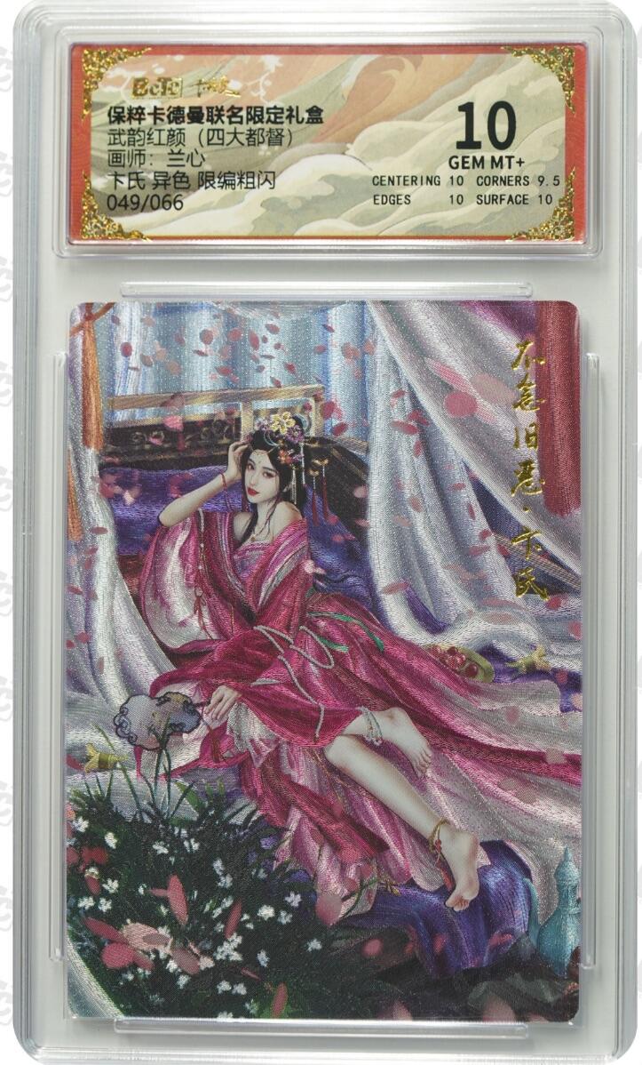 夜之极第十三期 （4月17日周四晚10点截拍，征集群福利活动） 卡德曼 武韵红颜系列 兰心 卞氏 异色限编粗闪 049/066 10分