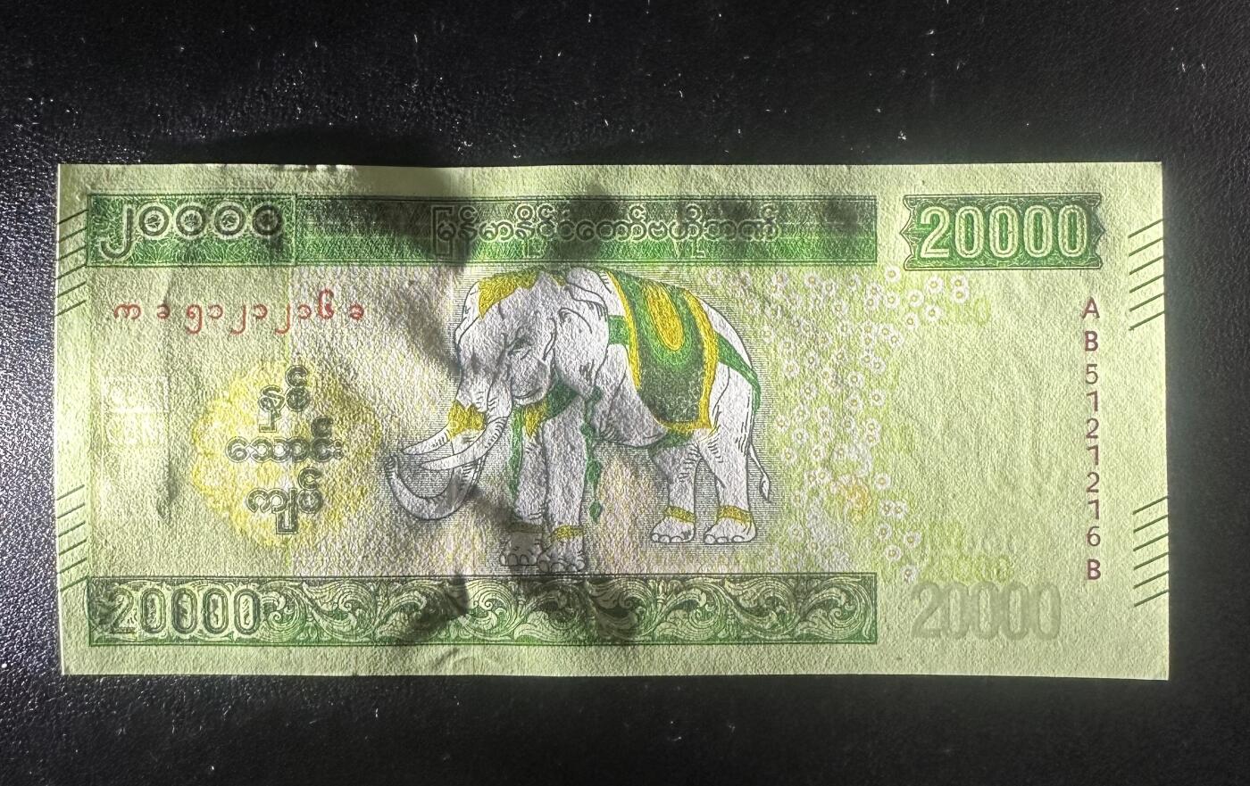 纸币场无佣金 UNC- 缅甸大白象 20000 AB首发无47