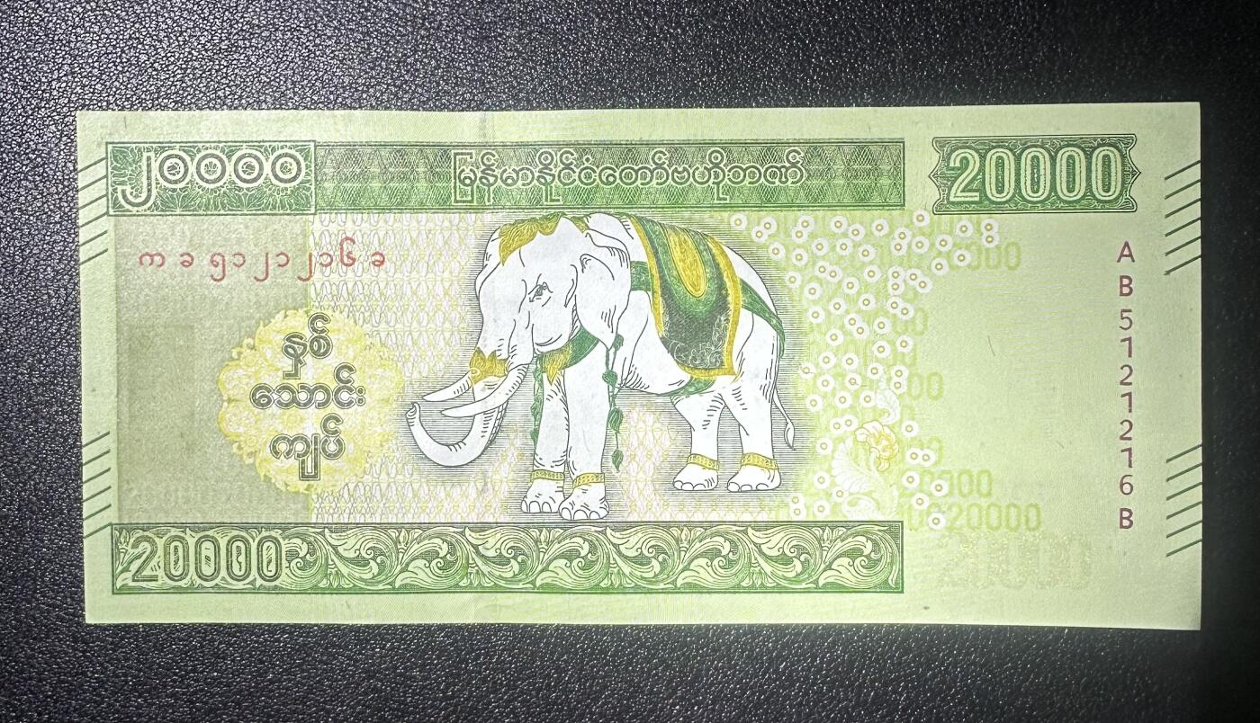 纸币场无佣金 UNC- 缅甸大白象 20000 AB首发无47