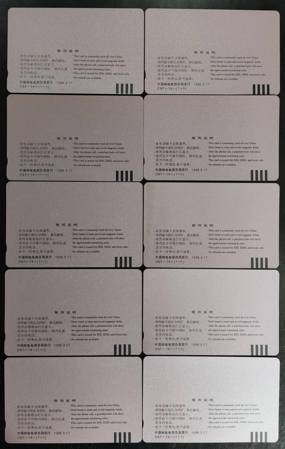 公藏第42期裸卡拍卖 通用田村卡（CNT-14  电信与体育）10枚合拍，品相与钢印码见描述。