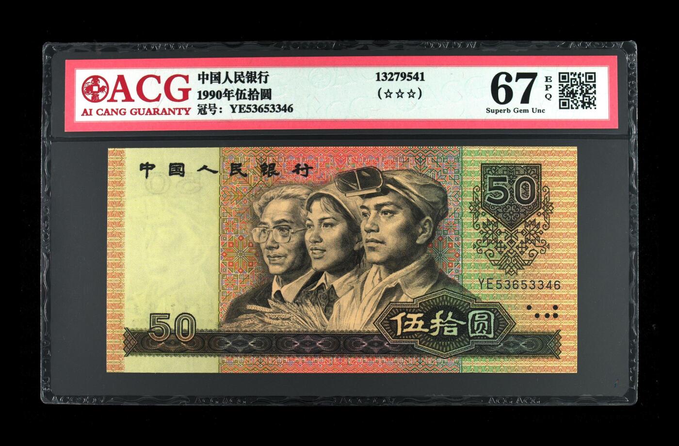 1990年伍拾圆YE冠数四号，9050又称纸币中的软黄金，爱藏严评67E，三星无斑，号码全程无7尾6，按图发货！