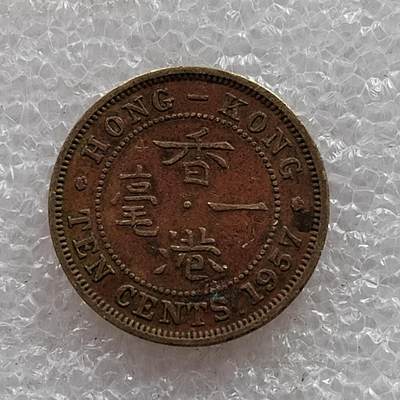 🎉聚泉汇友阁🎉散币第7场 无佣金 0元起拍 可预留 - 香港1957年1毫