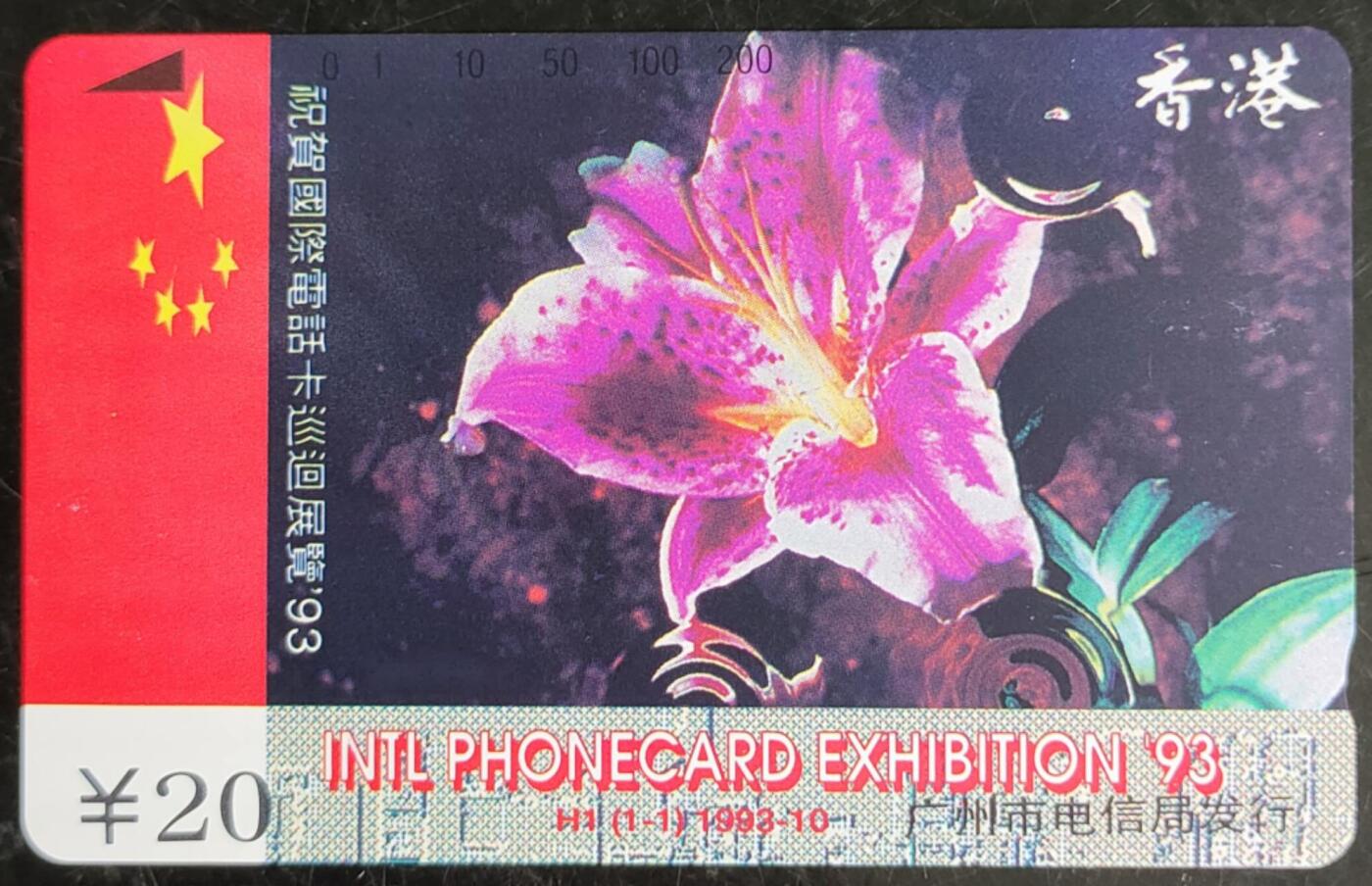 公藏第42期裸卡拍卖 广州田村卡（H1  香港市花）一全钢印码：013390010231 ，左边红色处一小小粒白点，中下，右中各一小小极细划，背完好。