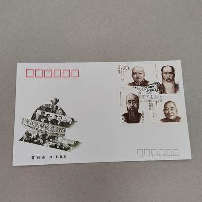 PCAI钱币17-325  首日封小专场 - 民主人士