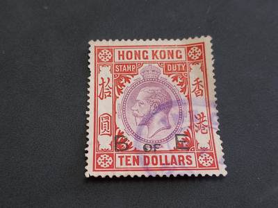 HKPNC 博彦收藏 4月23日港澳邮票专场 - 香港 乔治五世 10元税票 上品