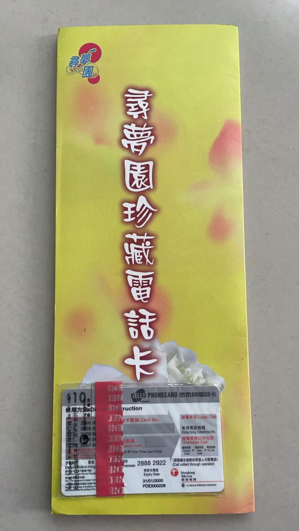 《卡拍》第326期拍卖4月19日晚22：10时延时截拍 香港珍藏版密码卡《寻梦园小说系列》四全新卡带册，上品。