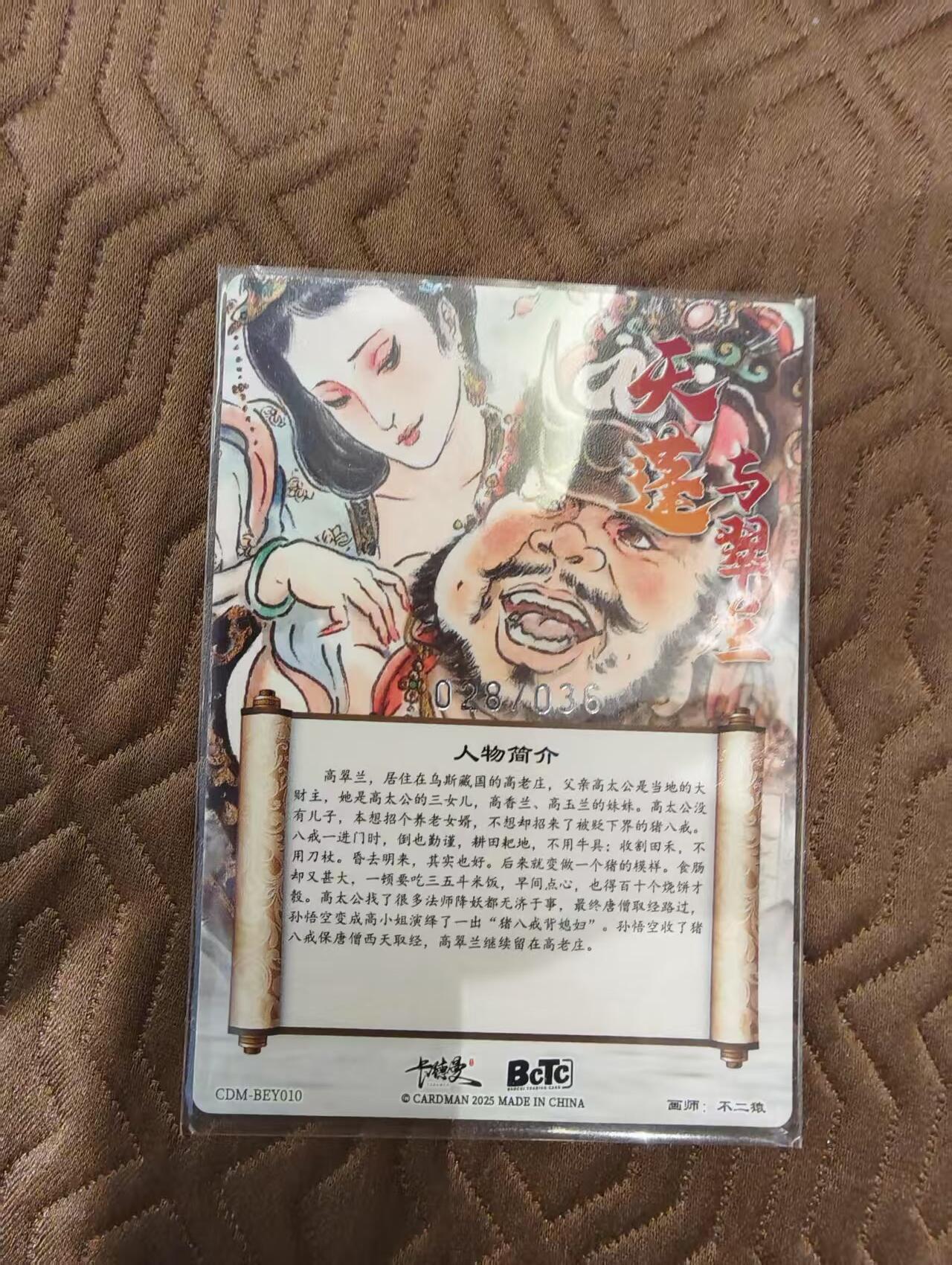 阳大大卡牌超级大甩拍第48期（周三晚上九点截拍，持续收拍品，进群福利早知道） 【裸卡】卡德曼 不二猿西游 八戒与翠兰  编号028/036