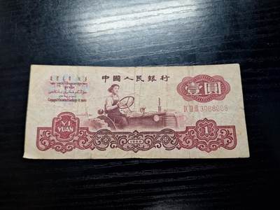 博彦收藏 4月22日 8点钱币专场 - 第三版拖拉机1元流通品