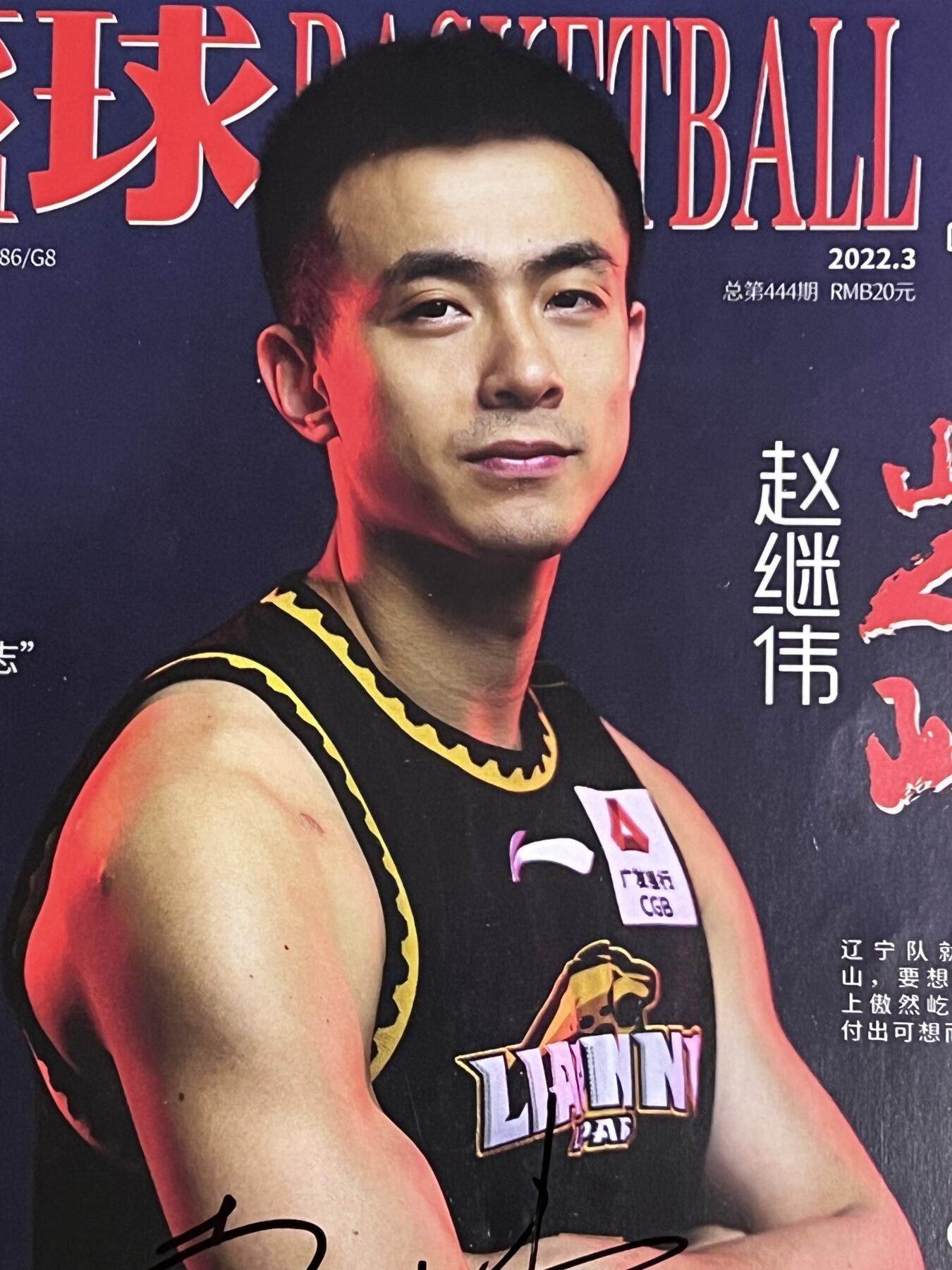 零元拍：赵继伟亲笔签名中国篮协官方杂志CBA专刊《篮球BASKETBALL》！