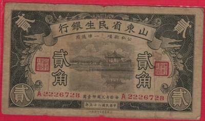 山东省民生银行1936年(民国二十五年)贰角(二角 2角) A冠初版 222豹子头 尾8 实物图 八五品 - 山东省民生银行1936年(民国二十五年)贰角(二角 2角) A冠初版 222豹子头 尾8 实物图 八五品