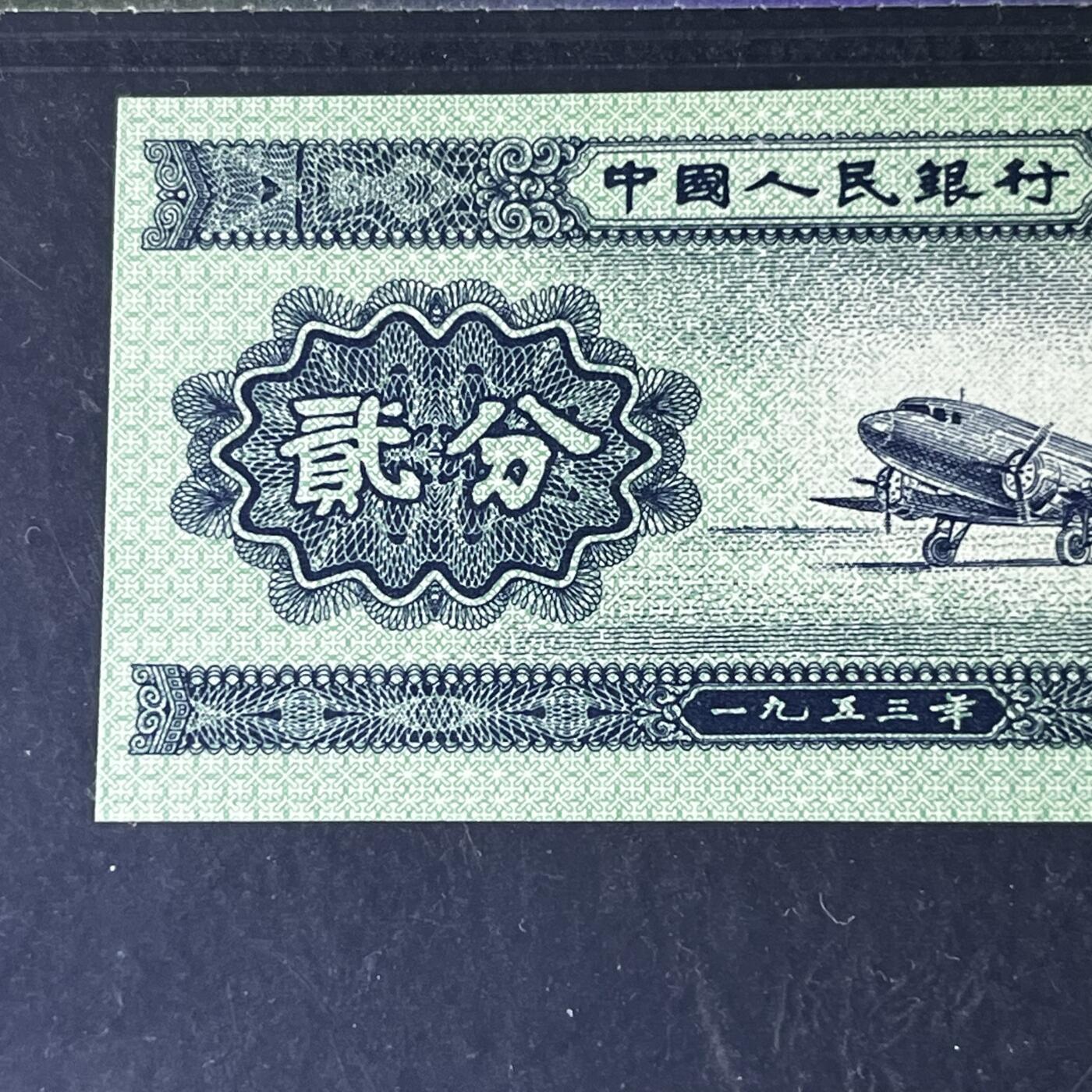 【错版】1953年贰分，大移位，68分，罗马号码随机发货！