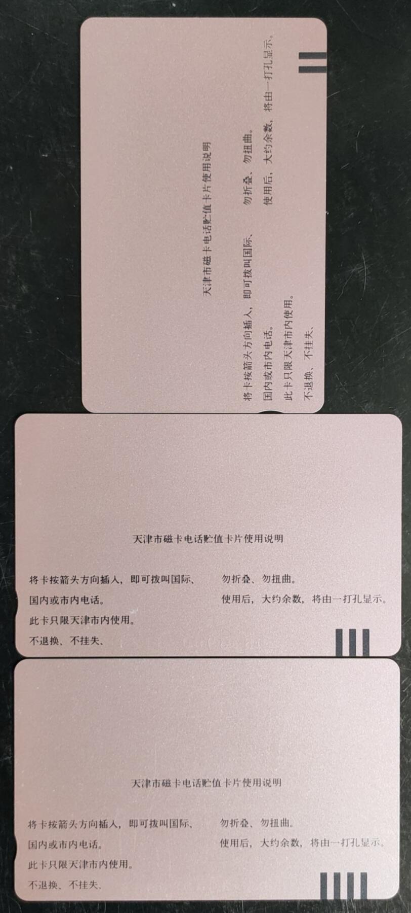公藏第42期裸卡拍卖 天津田村卡（磁卡电话开通纪念）3全，品相钢印码见描述。