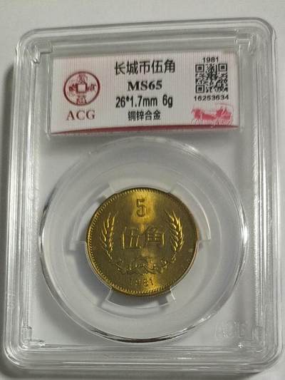 开心收藏拍卖 - 非常稀少的长城币五角，爱藏评级65分，81年