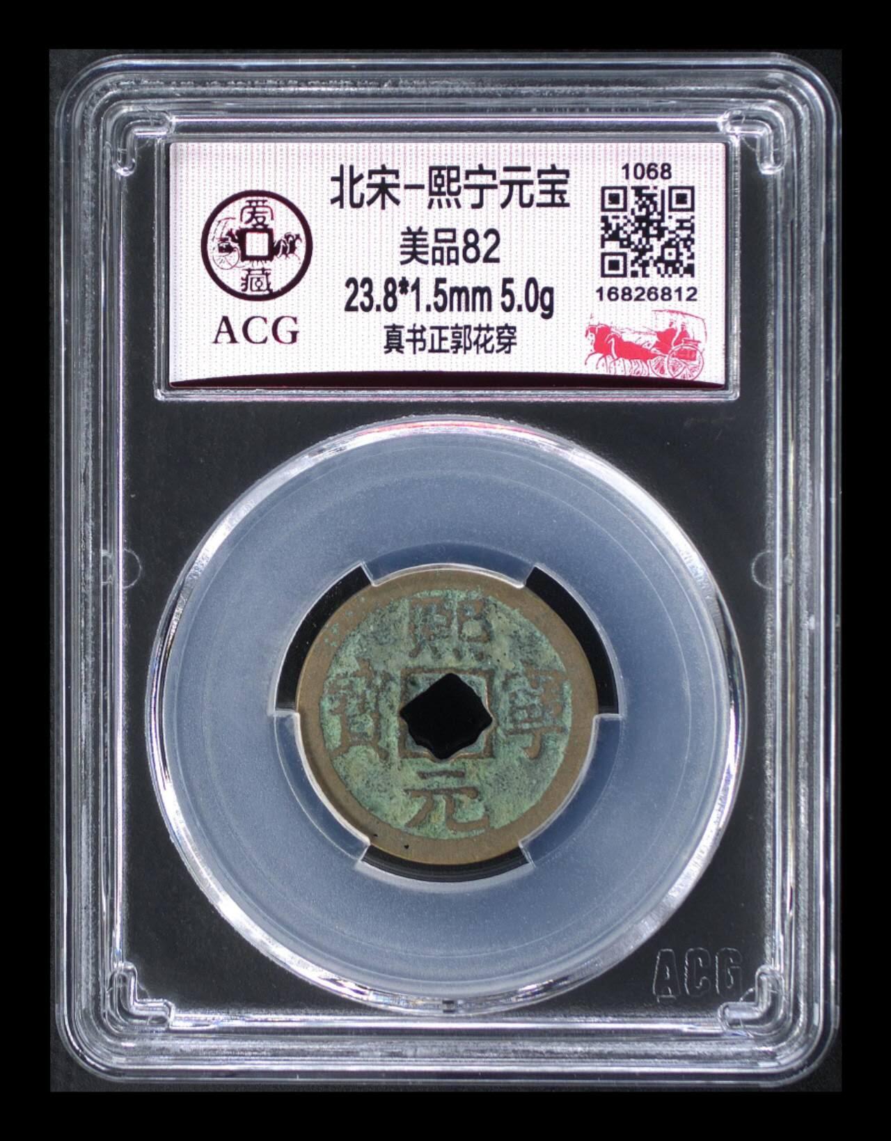 周五拍场   各种藏品 爱藏评级—北宋—熙宁元宝—真书正郭花穿，字体非常优美