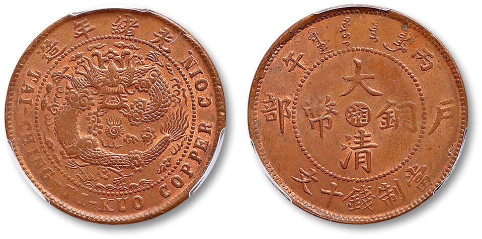 泓盛2025年春季拍卖会 机制币 金银锭 1906年丙午户部大清铜币中心“湘”十文一枚，大“湘”火珠有芒版，图文基本清晰，版底满溢莹润红铜光，品相颇佳，PCGS MS63RB（43679985），目前为该公司RB级评级纪录亚军分
