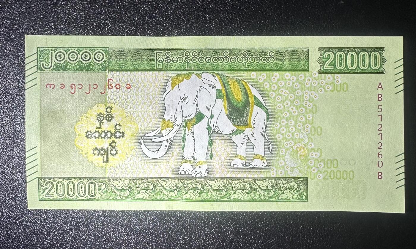 纸币场无佣金 UNC- 缅甸大白象 20000 AB首发无47