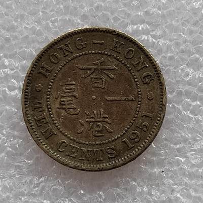 🎉聚泉汇友阁🎉散币第7场 无佣金 0元起拍 可预留 - 香港1951年1毫
