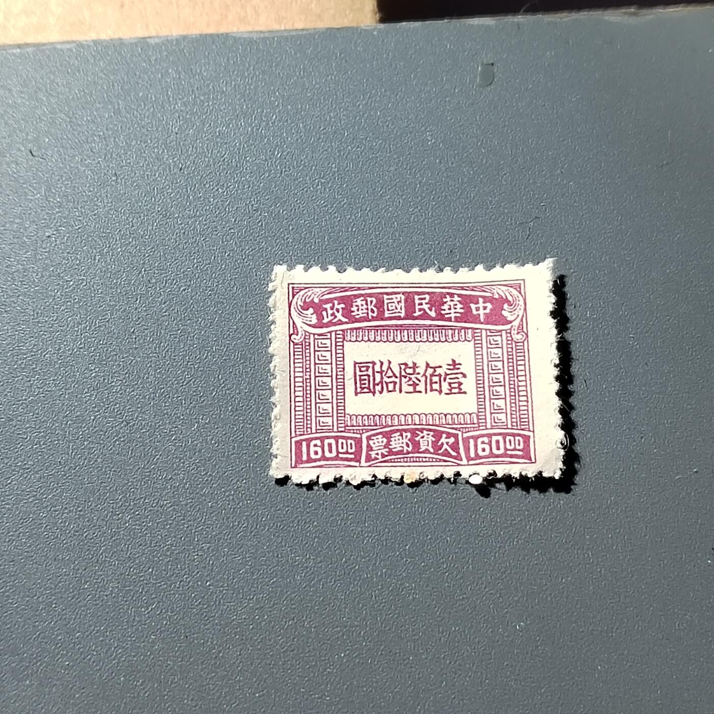 PCAI钱币16-323 二元邮票小专场 欠资邮票