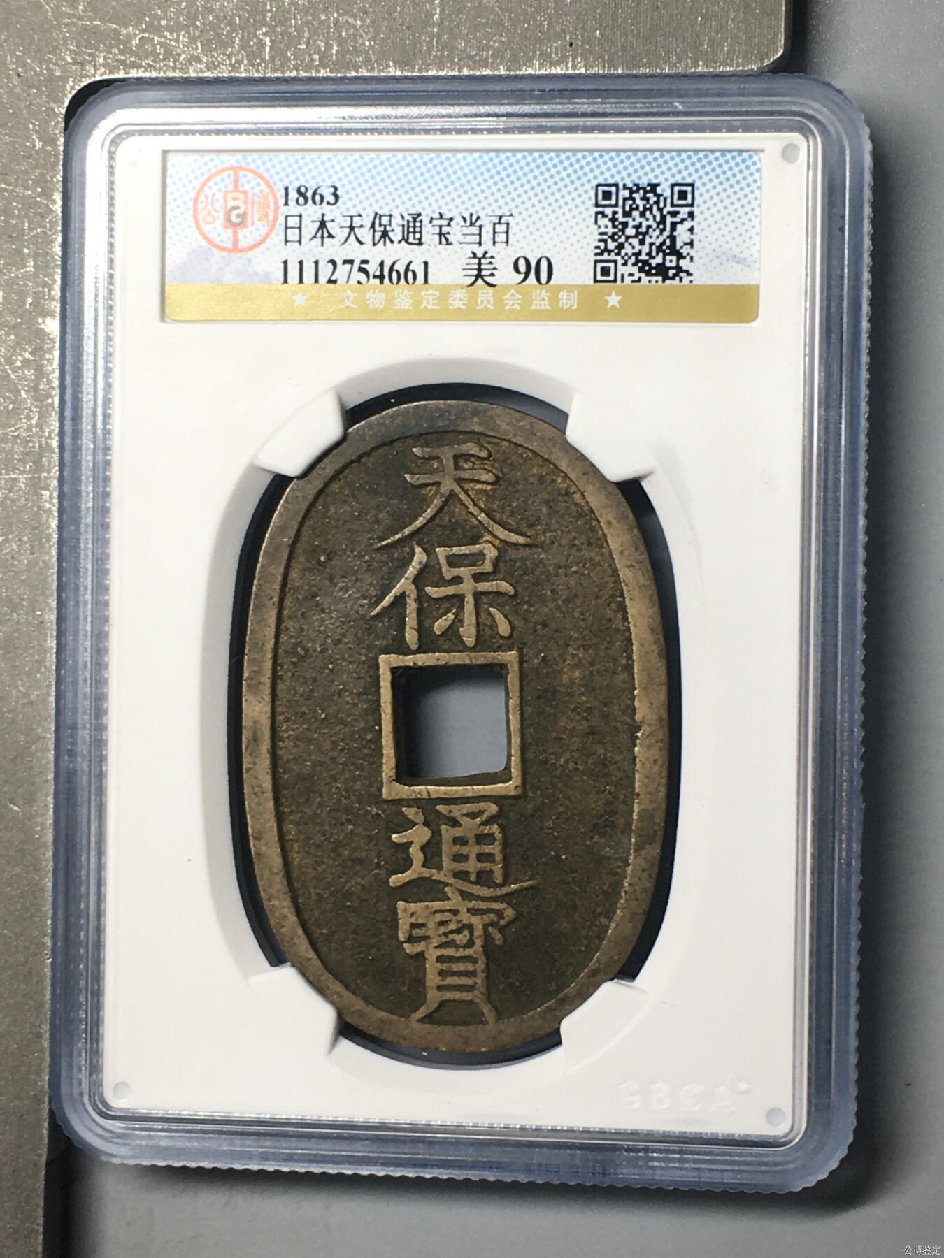 超越收藏第11场【硬币银元专场】无押金场 1863年日本天保通宝当百 公博美90