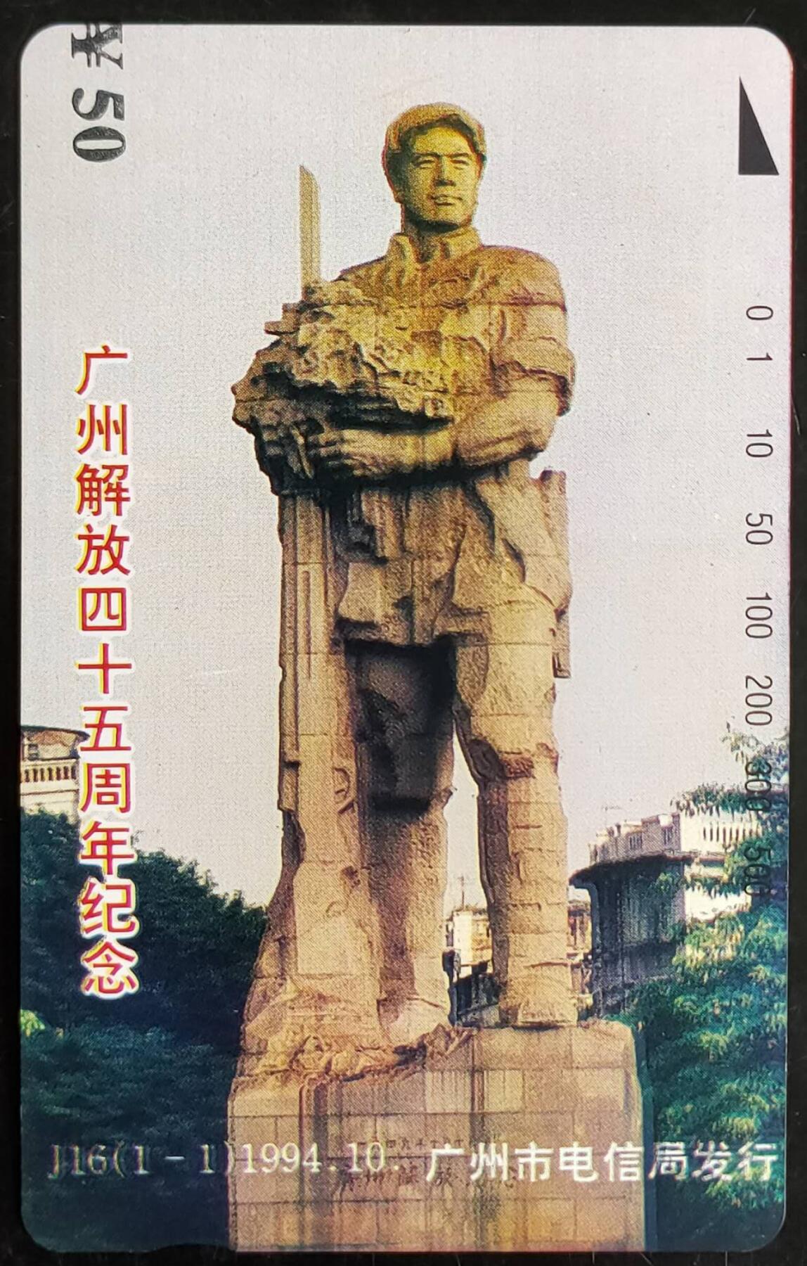 公藏第42期裸卡拍卖 广州田村卡（J16  广州解放45周年）一全，钢印码：024450012598，左中边小小白小划，背小小细划。