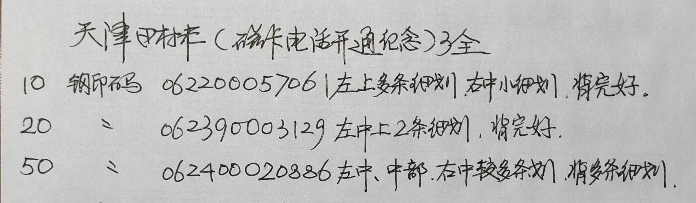 公藏第42期裸卡拍卖 天津田村卡（磁卡电话开通纪念）3全，品相钢印码见描述。