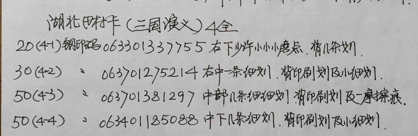 公藏第42期裸卡拍卖 湖北田村卡（三国演义）4全，品相钢印码见描述。