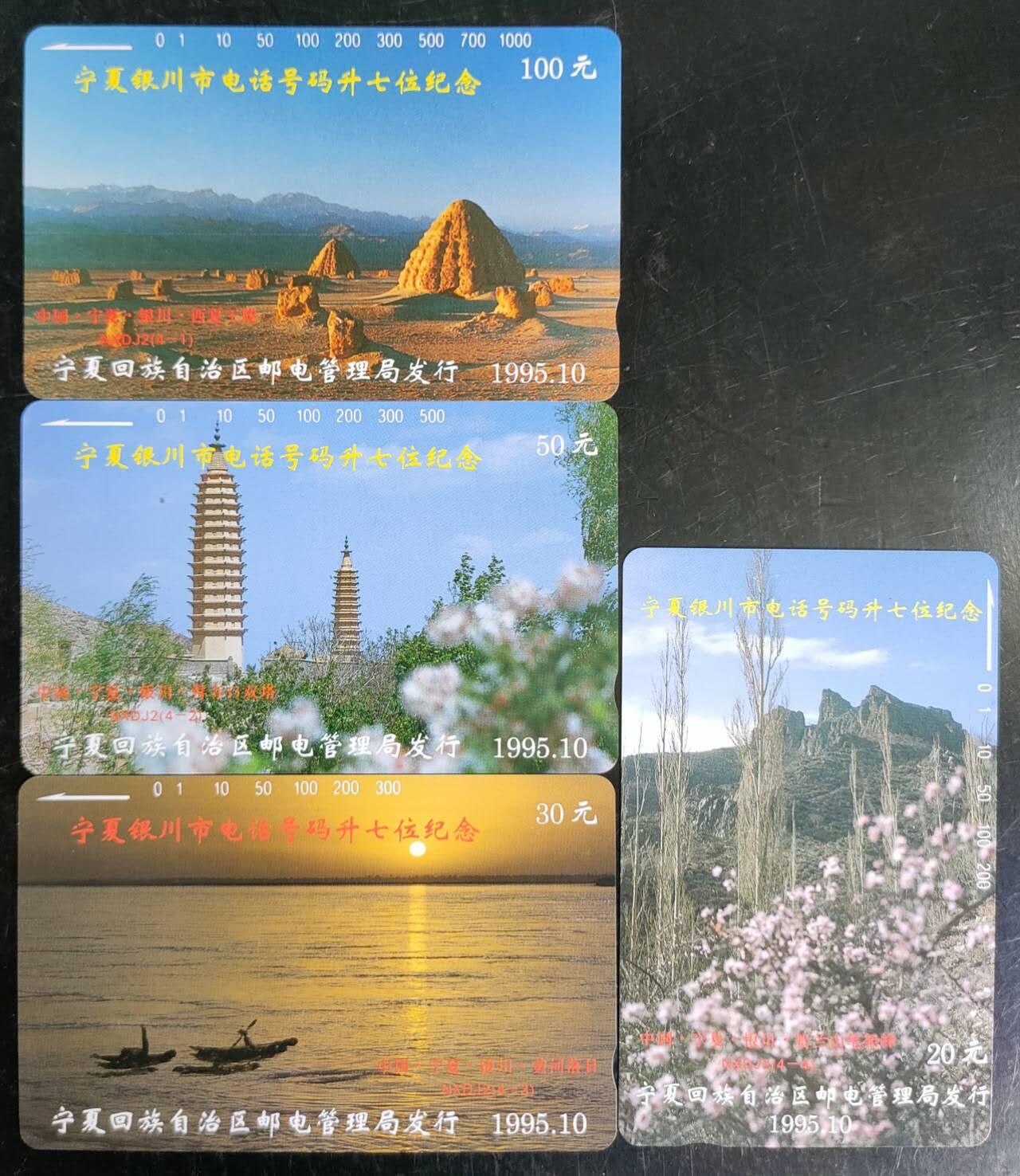 公藏第42期裸卡拍卖 宁夏田村卡（银川号码升七位）4全，品相钢印码见描述。